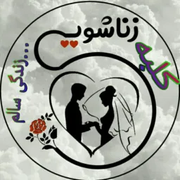 🏡کلبه زناشویی..زندگی سالم