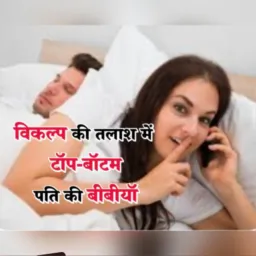 टॉप- बॉटम की बेकरार बीबीयॉ