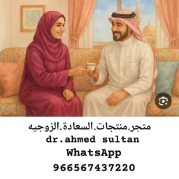 متجر منتجات السعادة الزوجيه 4️⃣🤗🥼💊✍🏻