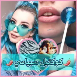 🌶️📽️كوكتيل سبايسي📽️🌶️💯