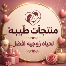 منتجات طيبة للسعاده الزوجيه💯✨️