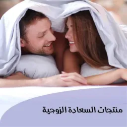 منتجات السعادة الزوجية رقم 7️⃣